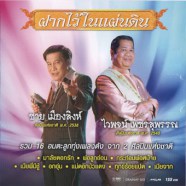 ฝากไว้ในแผ่นดิน รวม 16 อมตะ-web